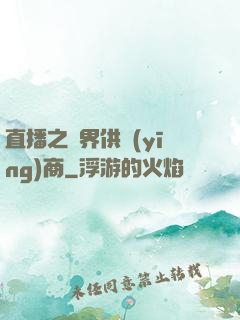 直播之異界供應(yīng)商