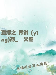 直播之異界供應(yīng)商