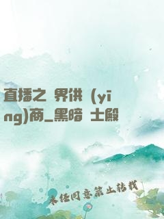 直播之異界供應(yīng)商