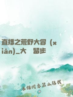 直播之荒野大冒險(xiǎn)