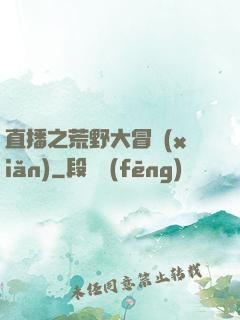 直播之荒野大冒險(xiǎn)