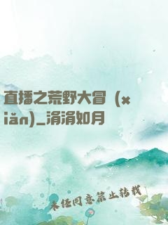 直播之荒野大冒險(xiǎn)