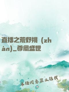 直播之荒野挑戰(zhàn)