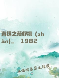 直播之荒野挑戰(zhàn)