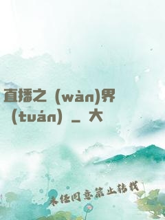 直播之萬(wàn)界團(tuán)寵