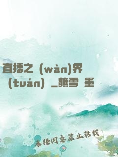 直播之萬(wàn)界團(tuán)寵