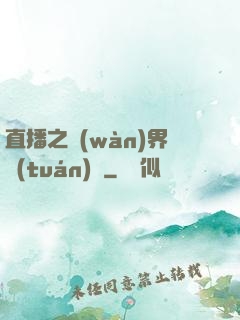 直播之萬(wàn)界團(tuán)寵