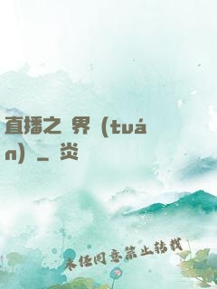 直播之萬界團(tuán)寵
