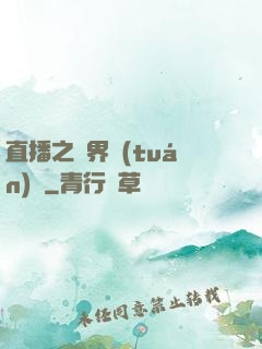 直播之萬界團(tuán)寵