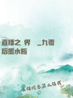 直播之萬界團寵