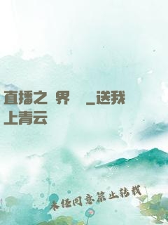 直播之萬界團寵