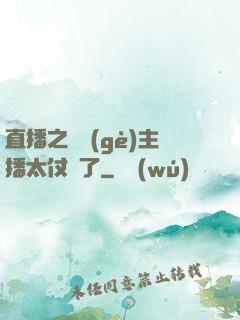 直播之這個(gè)主播太仗義了