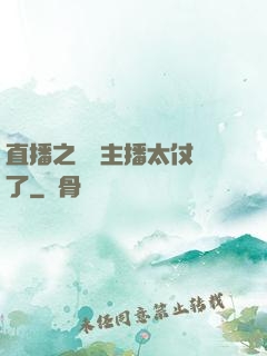 直播之這個主播太仗義了