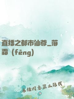 直播之都市仙尊