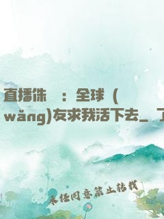 直播侏羅紀：全球網(wǎng)友求我活下去