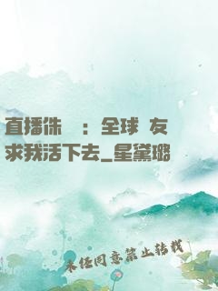 直播侏羅紀：全球網友求我活下去