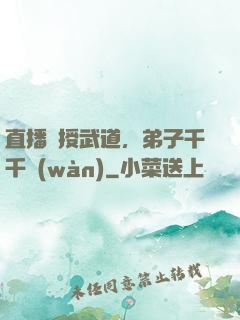 直播傳授武道，弟子千千萬(wàn)