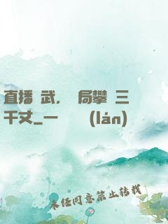 直播傳武，開局攀巖三千丈
