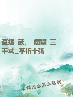 直播傳武，開局攀巖三千丈
