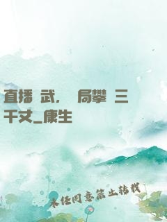 直播傳武，開局攀巖三千丈