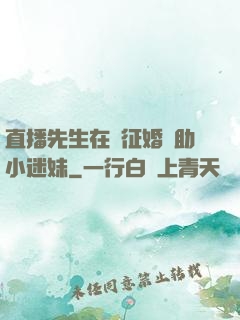 直播先生在線征婚輔助小迷妹
