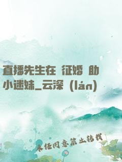 直播先生在線征婚輔助小迷妹
