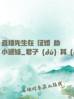 直播先生在線征婚輔助小迷妹