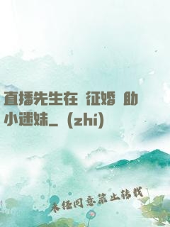 直播先生在線征婚輔助小迷妹
