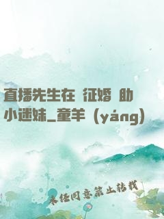 直播先生在線征婚輔助小迷妹
