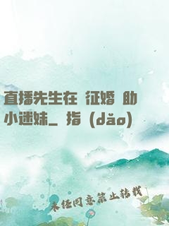 直播先生在線征婚輔助小迷妹
