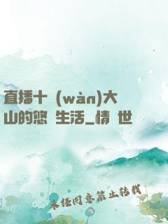 直播十萬(wàn)大山的悠閑生活
