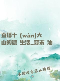 直播十萬(wàn)大山的悠閑生活