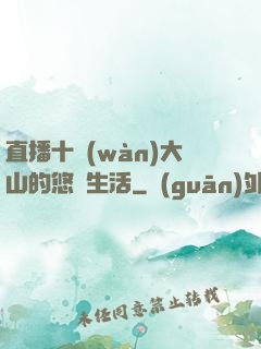 直播十萬(wàn)大山的悠閑生活