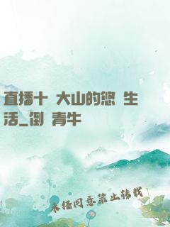 直播十萬大山的悠閑生活
