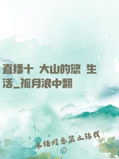 直播十萬大山的悠閑生活