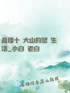 直播十萬大山的悠閑生活