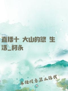 直播十萬大山的悠閑生活