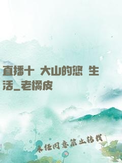 直播十萬大山的悠閑生活