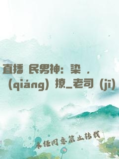 直播國民男神：染爺，強(qiáng)勢撩
