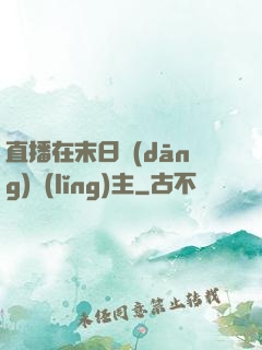 直播在末日當(dāng)領(lǐng)主