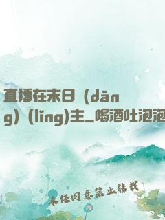 直播在末日當(dāng)領(lǐng)主