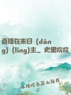 直播在末日當(dāng)領(lǐng)主