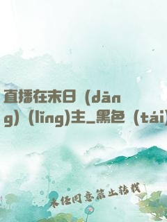 直播在末日當(dāng)領(lǐng)主