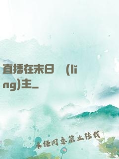 直播在末日當領(lǐng)主