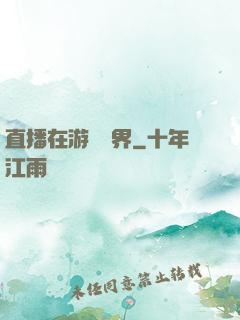 直播在游戲異界