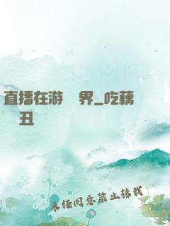 直播在游戲異界
