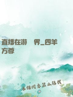 直播在游戲異界