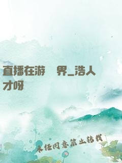 直播在游戲異界