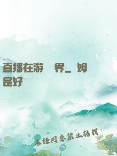 直播在游戲異界