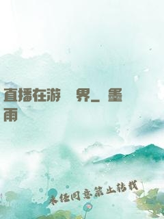 直播在游戲異界